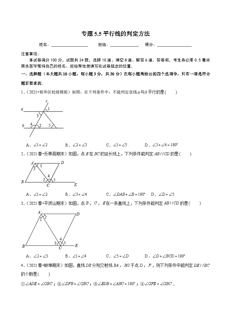 人教版数学七下同步培优训练专题5.5平行线的判定方法（原卷版）第1页