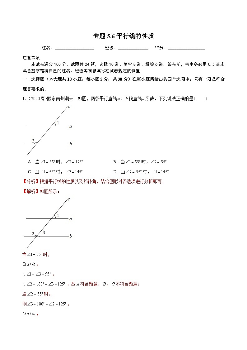 人教版数学七下同步培优训练专题5.6平行线的性质（解析版）第1页