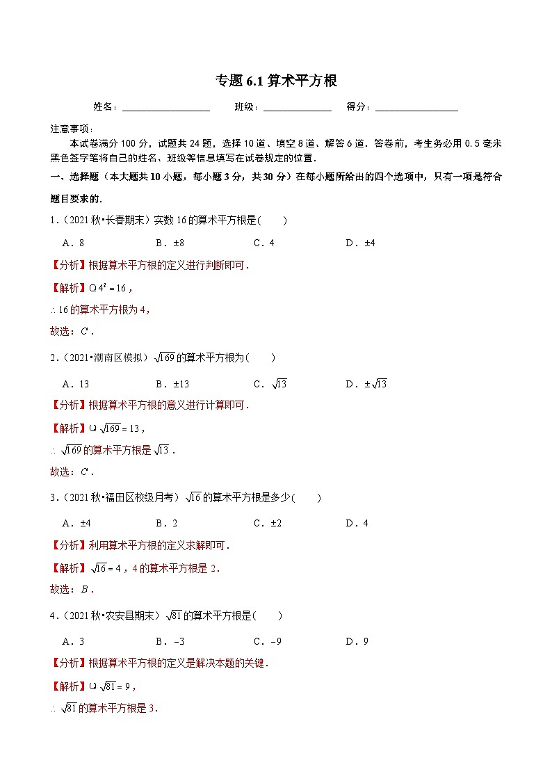 人教版数学七下同步培优训练专题6.1算术平方根（解析版）第1页