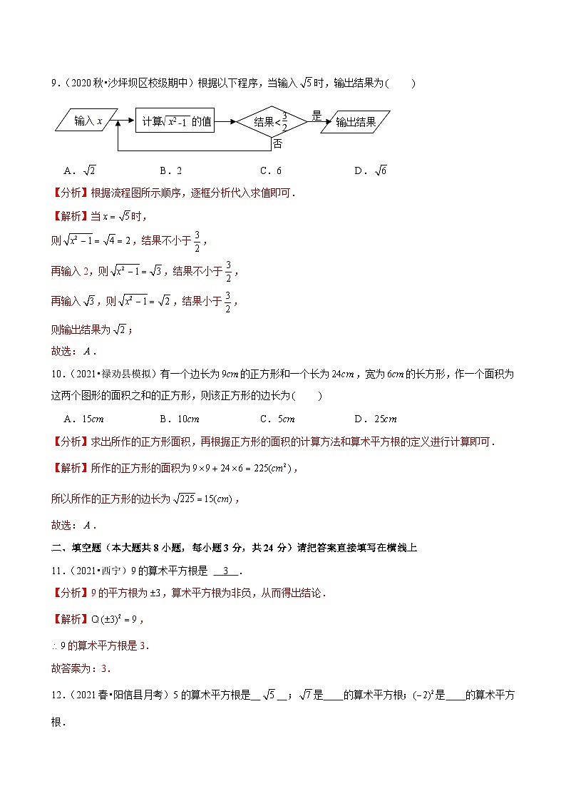 人教版数学七下同步培优训练专题6.1算术平方根（解析版）第3页