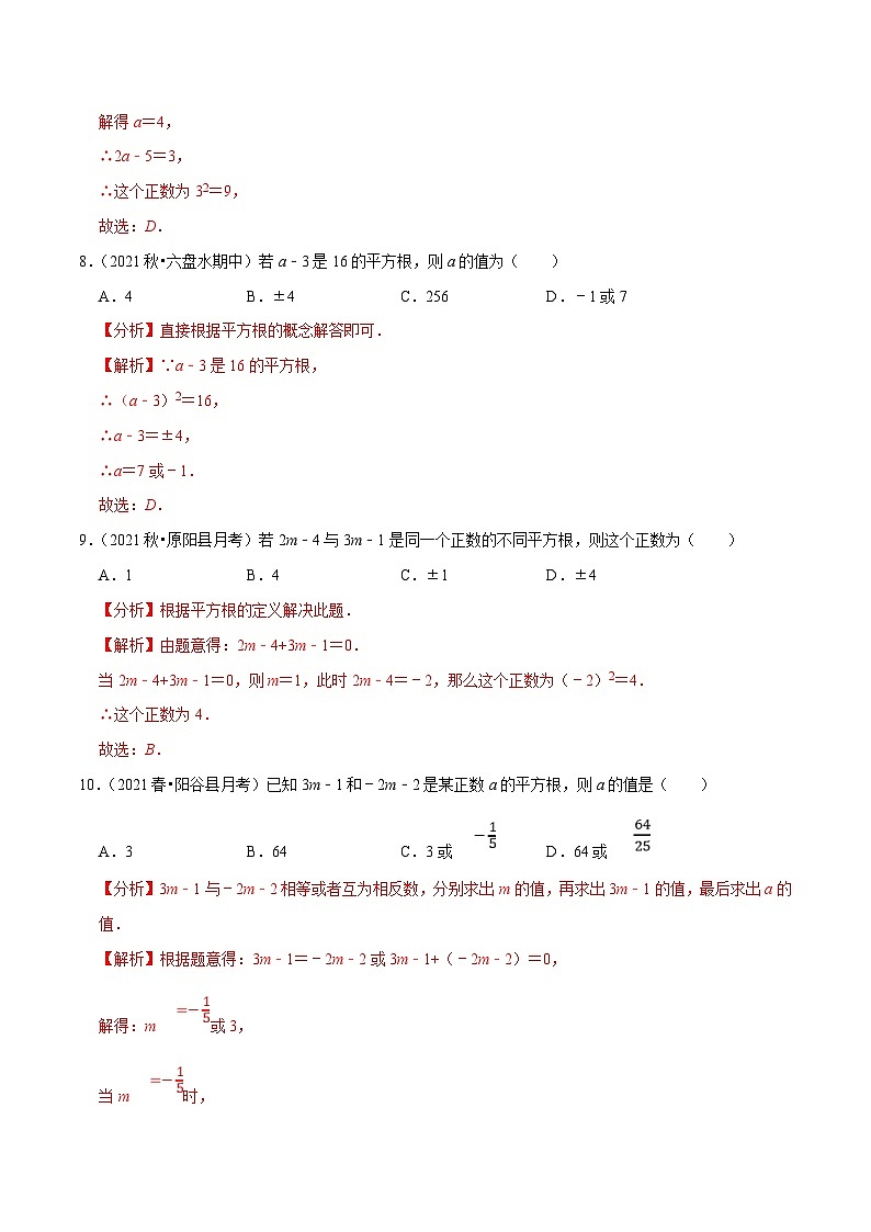人教版数学七下同步培优训练专题6.2平方根（解析版）第3页