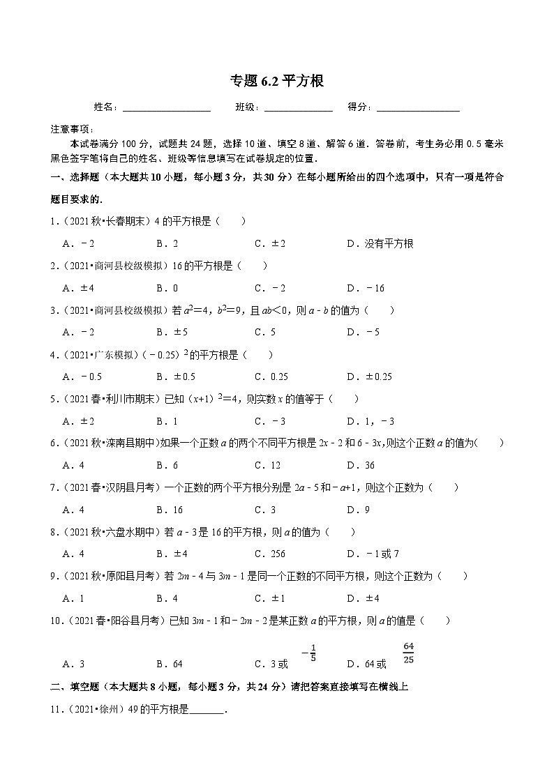 人教版数学七下同步培优训练专题6.2平方根（原卷版）第1页