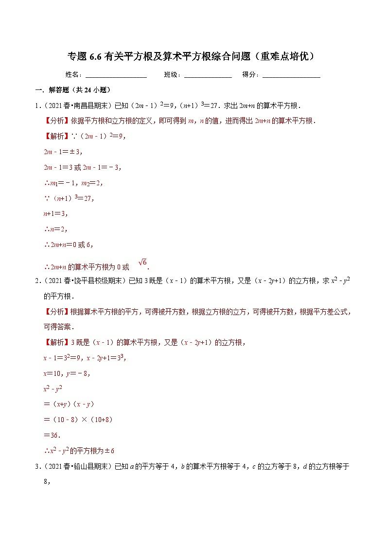 人教版数学七下同步培优训练专题6.6有关平方根及算术平方根综合问题（重难点培优）（解析版）第1页