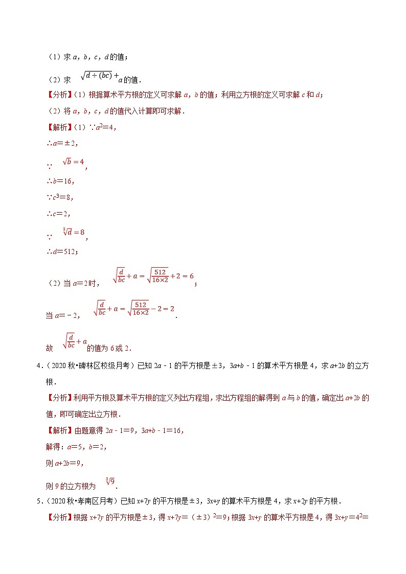 人教版数学七下同步培优训练专题6.6有关平方根及算术平方根综合问题（重难点培优）（解析版）第2页