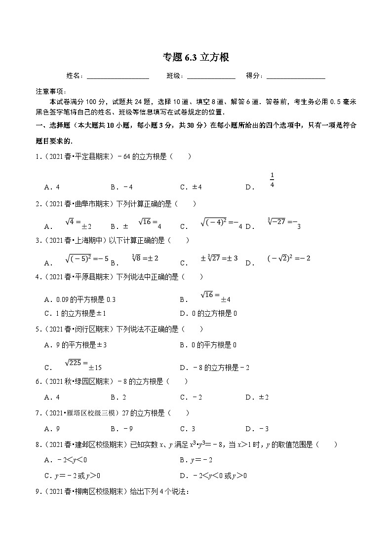 人教版数学七下同步培优训练专题6.3立方根（原卷版）第1页