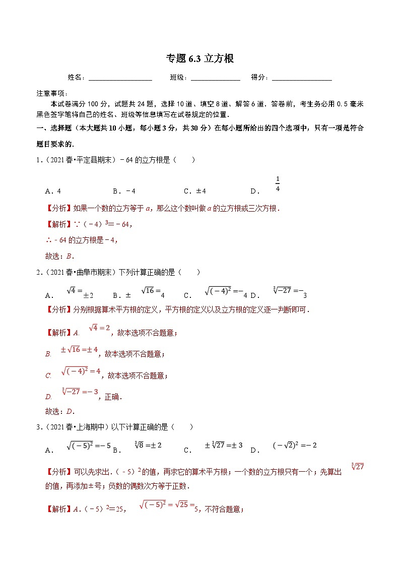 人教版数学七下同步培优训练专题6.3立方根（解析版）第1页