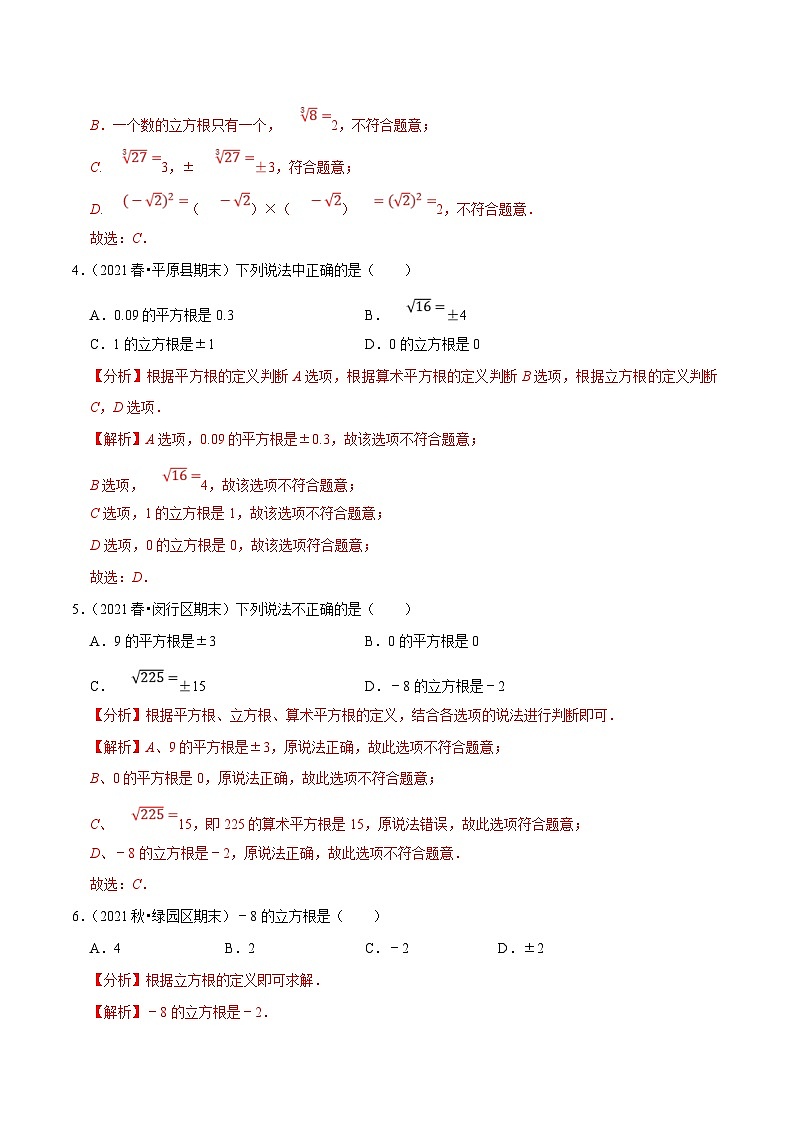 人教版数学七下同步培优训练专题6.3立方根（解析版）第2页