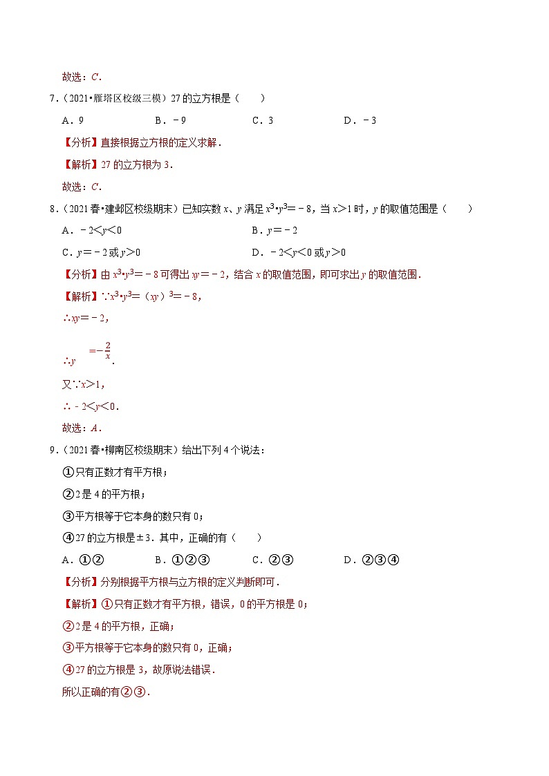 人教版数学七下同步培优训练专题6.3立方根（解析版）第3页