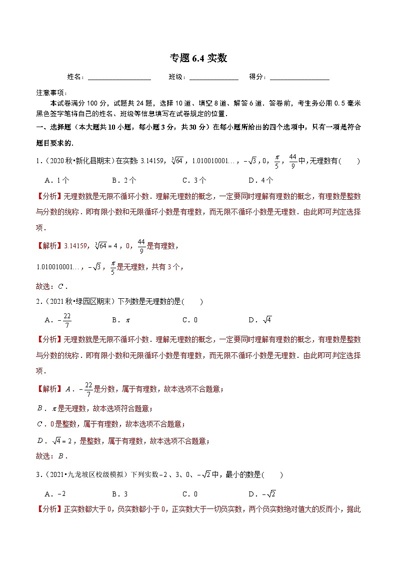人教版数学七下同步培优训练专题6.4实数（解析版）第1页