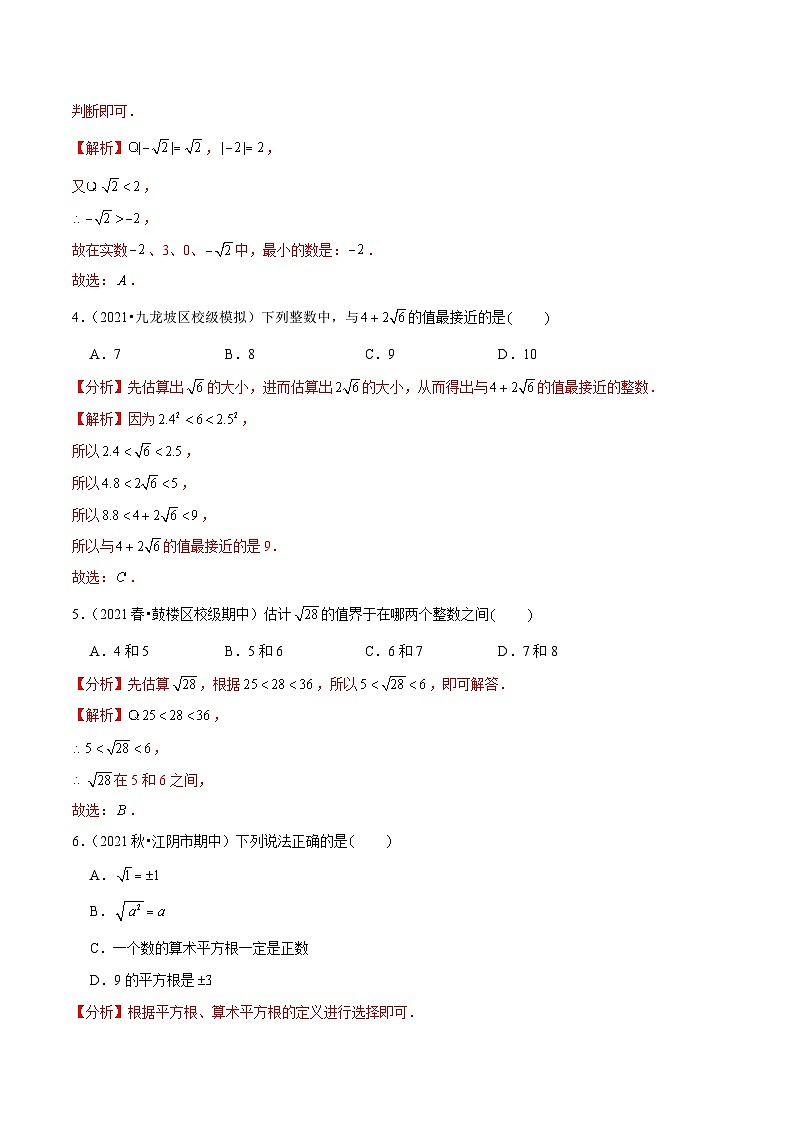 人教版数学七下同步培优训练专题6.4实数（解析版）第2页