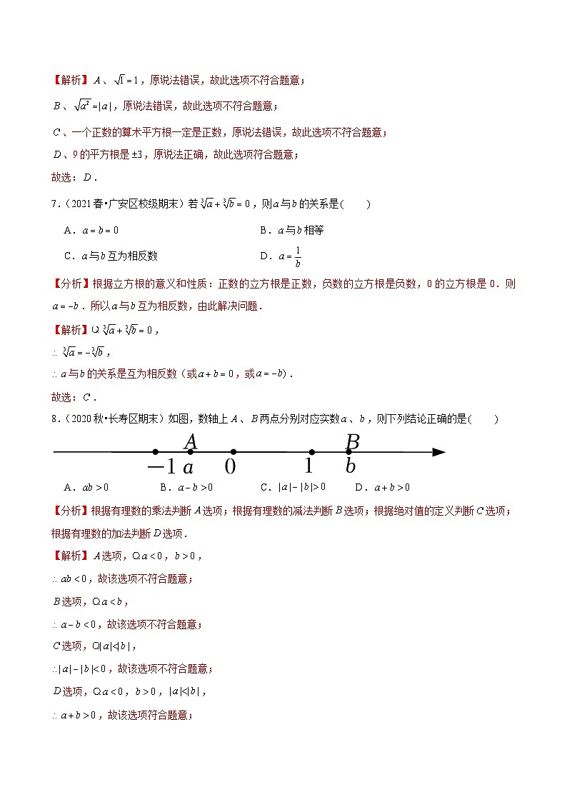 人教版数学七下同步培优训练专题6.4实数（解析版）第3页