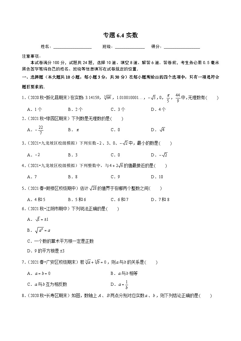 人教版数学七下同步培优训练专题6.4实数（原卷版）第1页