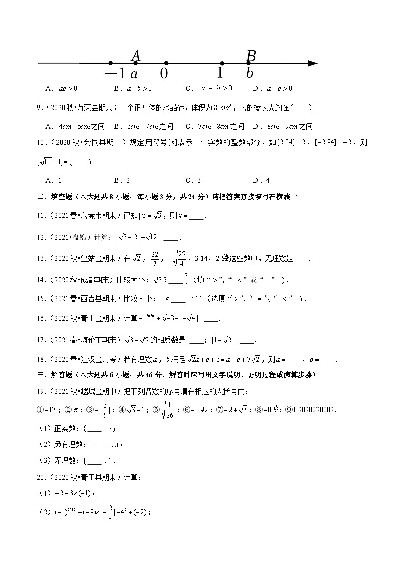 人教版数学七下同步培优训练专题6.4实数（原卷版）第2页