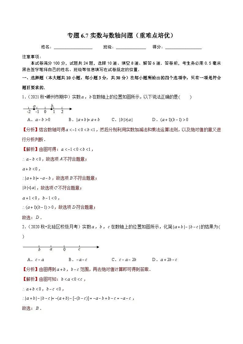人教版数学七下同步培优训练专题6.7实数与数轴问题（重难点培优）（解析版）第1页