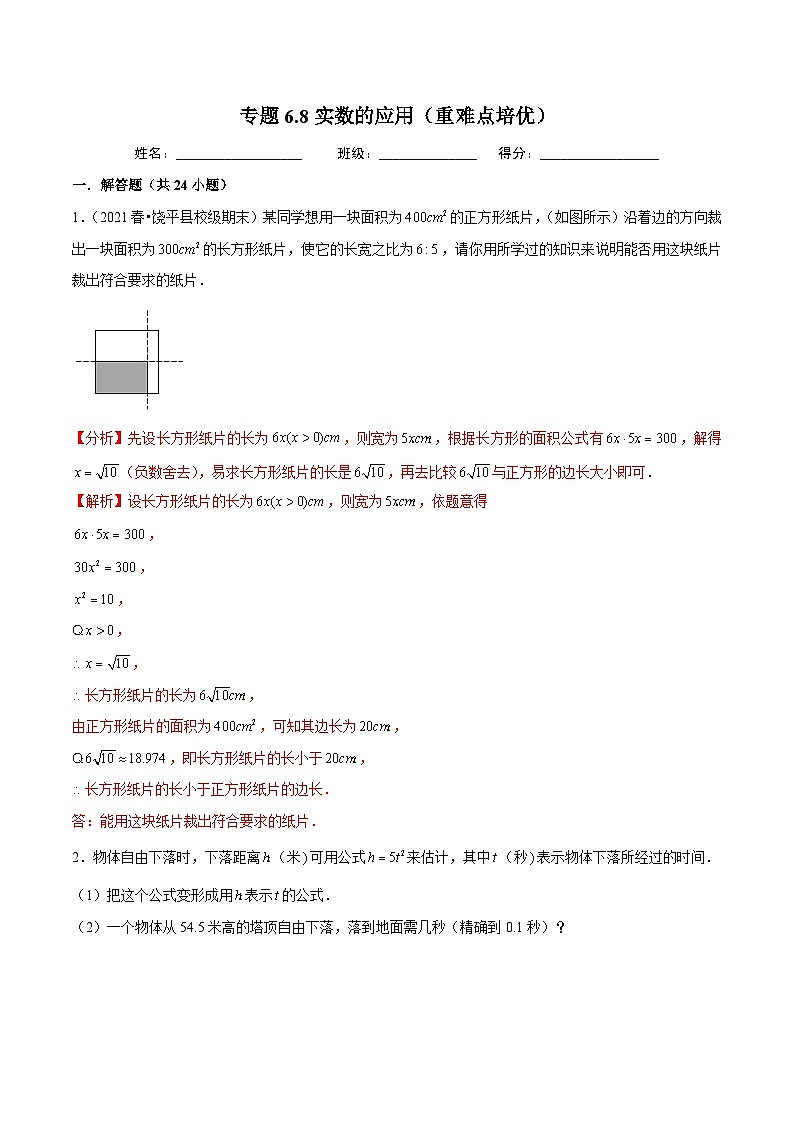 人教版数学七下同步培优训练专题6.8实数的应用（重难点培优）（解析版）第1页