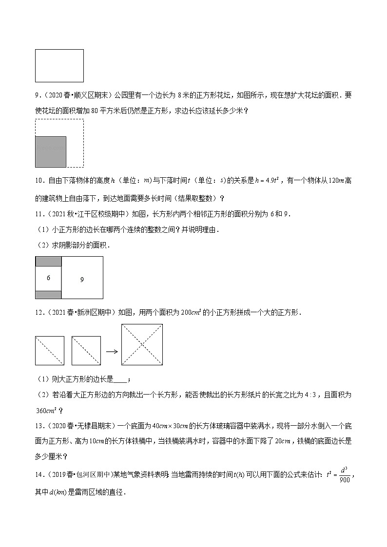 人教版数学七下同步培优训练专题6.8实数的应用（重难点培优）（原卷版）第3页