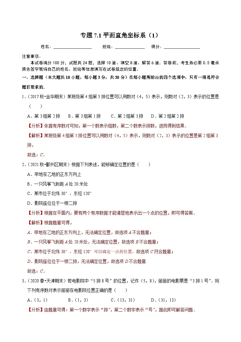 人教版数学七下同步培优训练专题7.1平面直角坐标系（1）（解析版）第1页