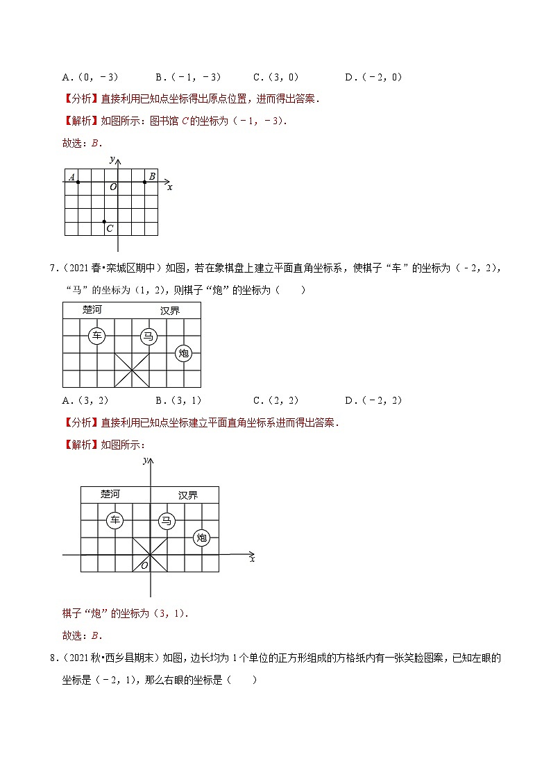 人教版数学七下同步培优训练专题7.1平面直角坐标系（1）（解析版）第3页