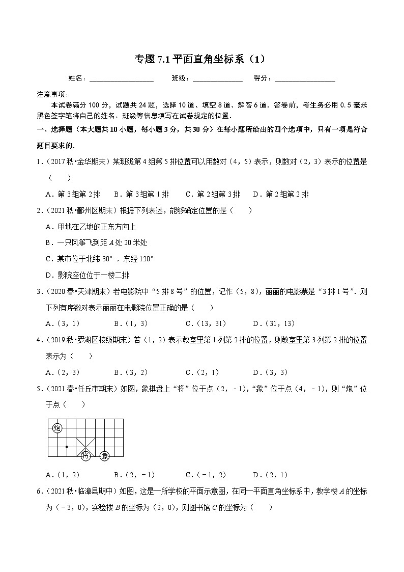 人教版数学七下同步培优训练专题7.1平面直角坐标系（1）（原卷版）第1页