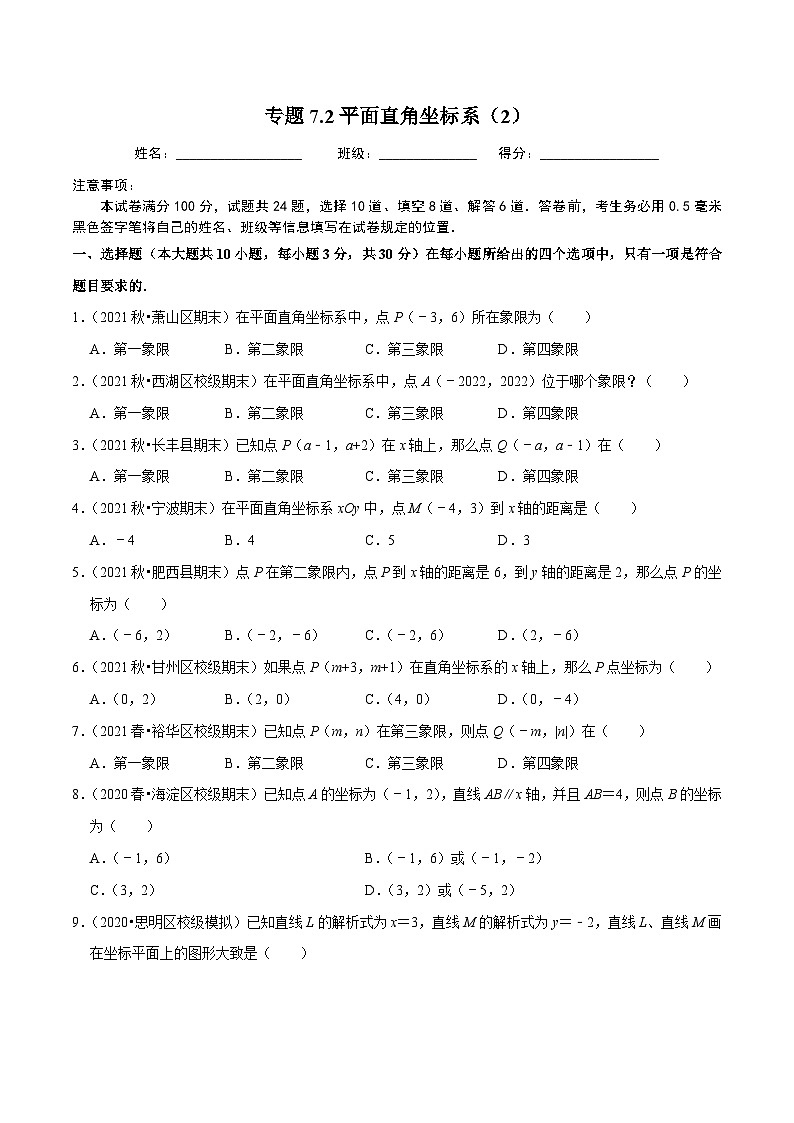 人教版数学七下同步培优训练专题7.2平面直角坐标系（2）（原卷版）第1页