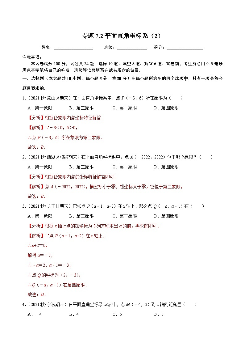 人教版数学七下同步培优训练专题7.2平面直角坐标系（2）（解析版）第1页