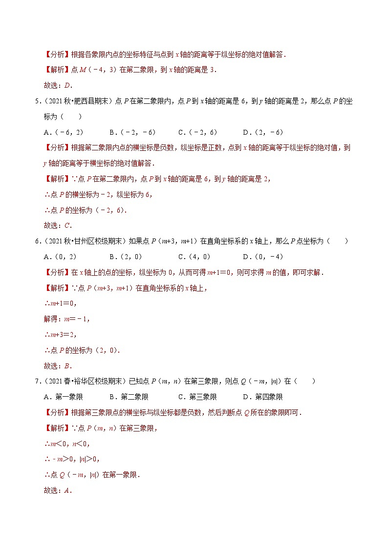 人教版数学七下同步培优训练专题7.2平面直角坐标系（2）（解析版）第2页