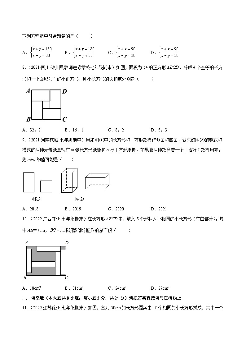 人教版数学七下同步培优训练专题8.6二元一次方程组的应用（2）几何问题（重难点培优）（原卷版）第3页