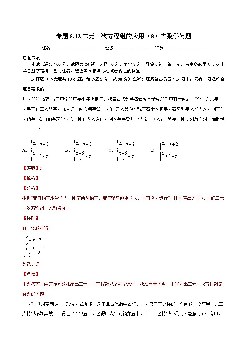人教版数学七下同步培优训练专题8.12二元一次方程组的应用（8）古数学问题（解析版）第1页
