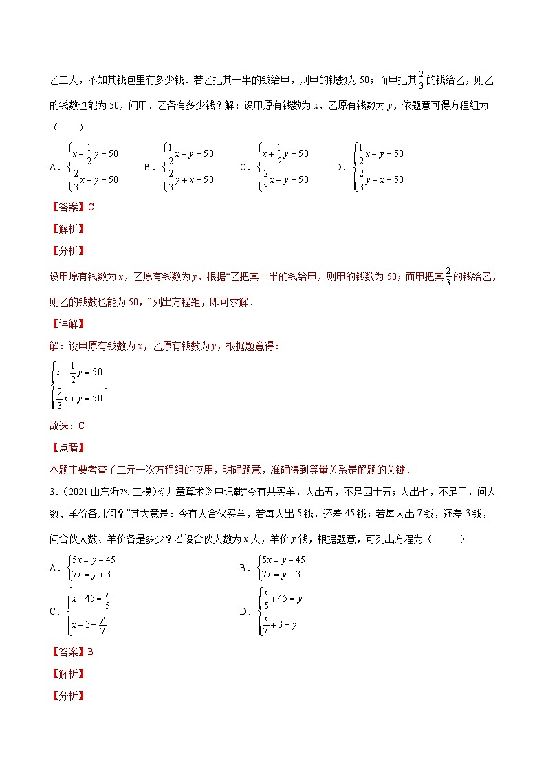 人教版数学七下同步培优训练专题8.12二元一次方程组的应用（8）古数学问题（解析版）第2页