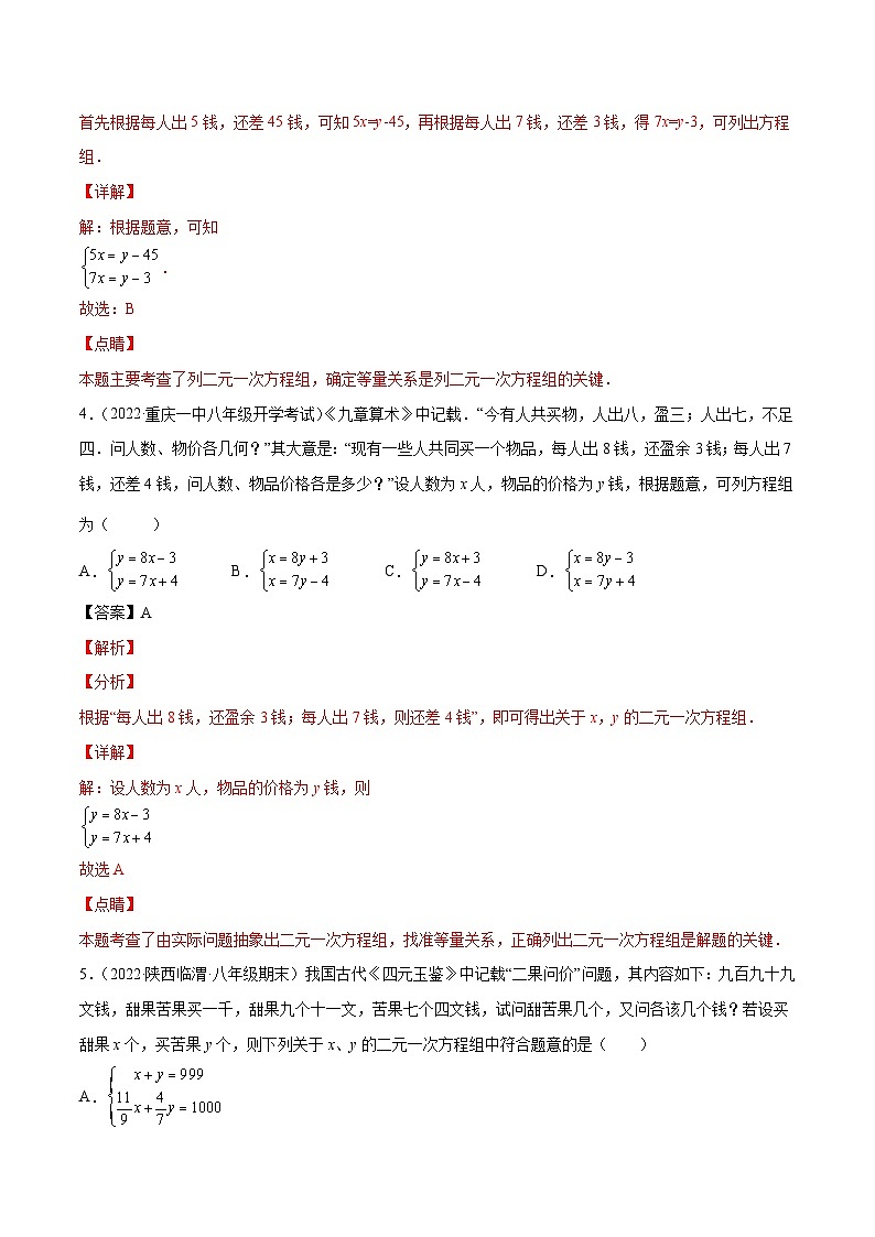 人教版数学七下同步培优训练专题8.12二元一次方程组的应用（8）古数学问题（解析版）第3页