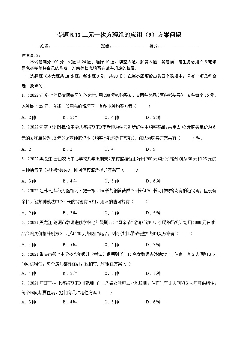 人教版数学七下同步培优训练专题8.13二元一次方程组的应用（9）方案问题（原卷版）第1页
