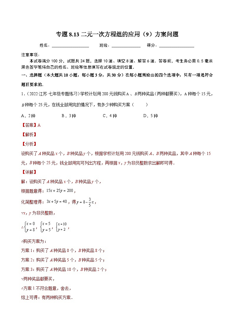 人教版数学七下同步培优训练专题8.13二元一次方程组的应用（9）方案问题（解析版）第1页