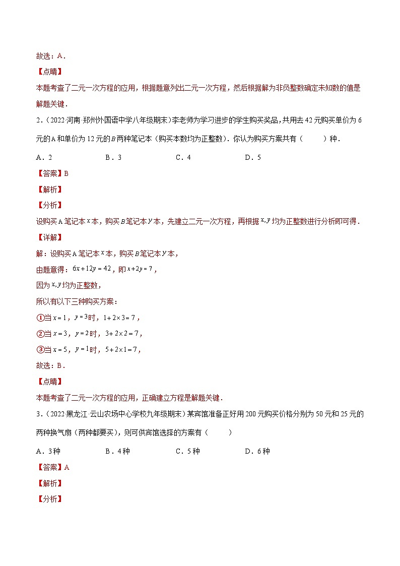 人教版数学七下同步培优训练专题8.13二元一次方程组的应用（9）方案问题（解析版）第2页
