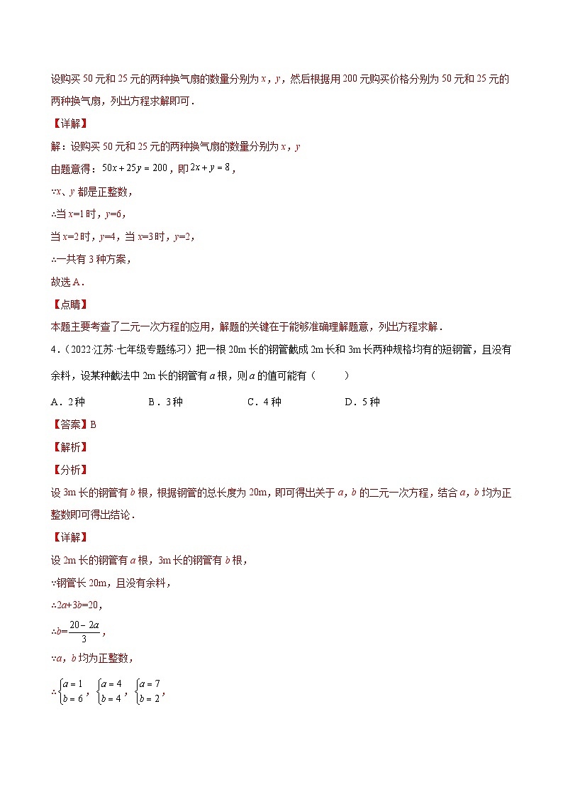 人教版数学七下同步培优训练专题8.13二元一次方程组的应用（9）方案问题（解析版）第3页