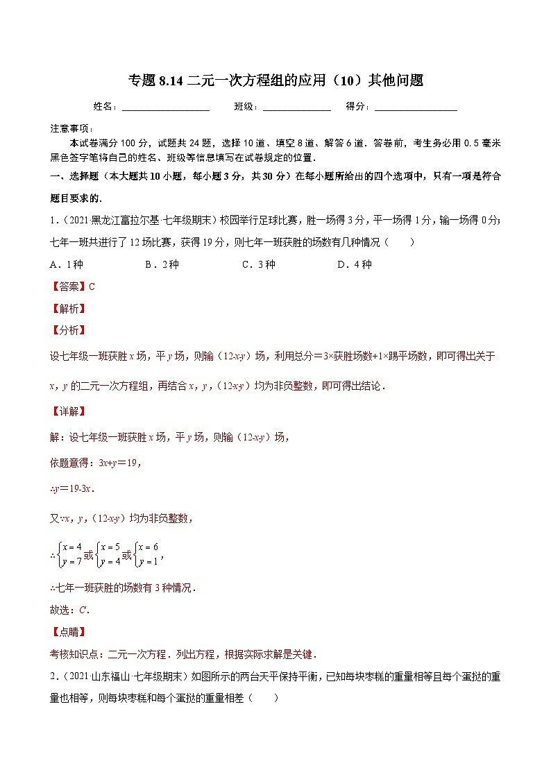 人教版数学七下同步培优训练专题8.14二元一次方程组的应用（10）其他问题（解析版）第1页