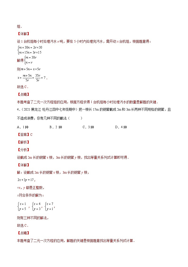 人教版数学七下同步培优训练专题8.14二元一次方程组的应用（10）其他问题（解析版）第3页