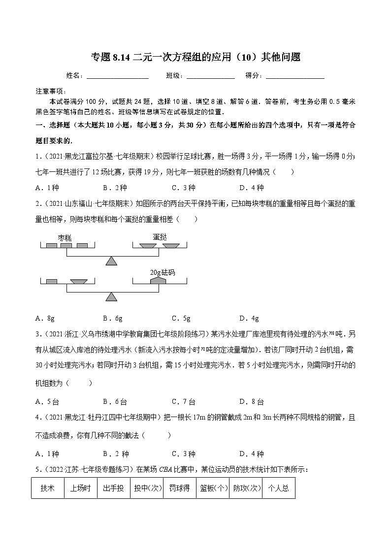 人教版数学七下同步培优训练专题8.14二元一次方程组的应用（10）其他问题（原卷版）第1页