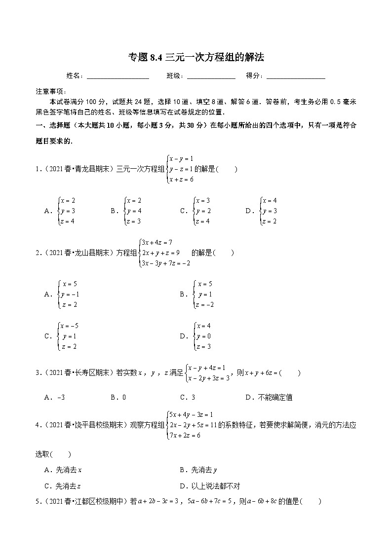 人教版数学七下同步培优训练专题8.4三元一次方程组的解法（原卷版）第1页