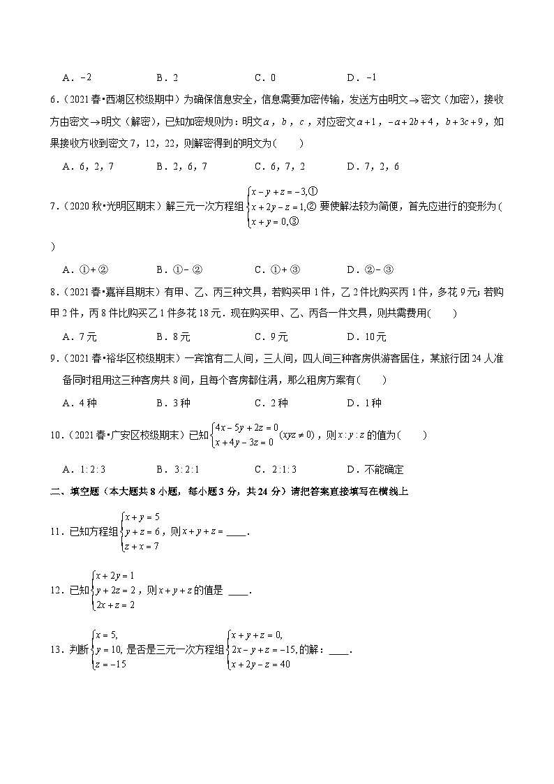 人教版数学七下同步培优训练专题8.4三元一次方程组的解法（原卷版）第2页