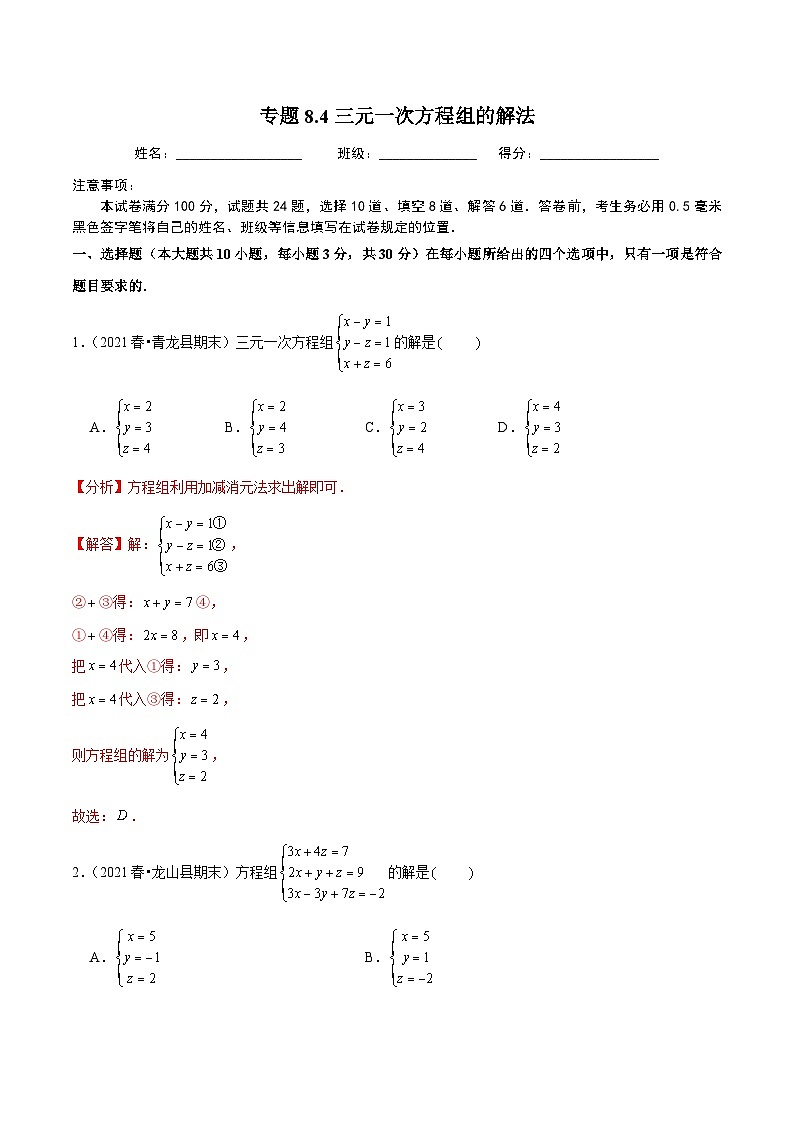 人教版数学七下同步培优训练专题8.4三元一次方程组的解法（解析版）第1页