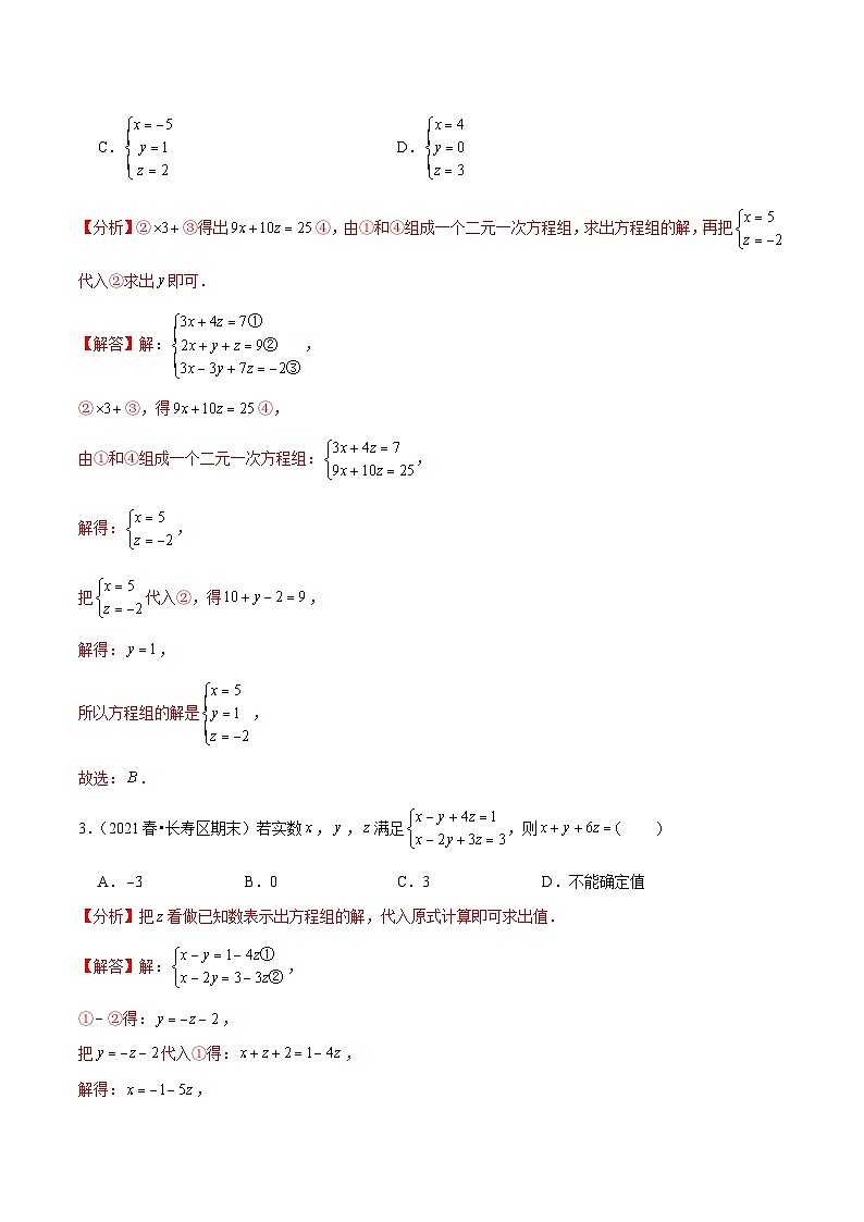 人教版数学七下同步培优训练专题8.4三元一次方程组的解法（解析版）第2页