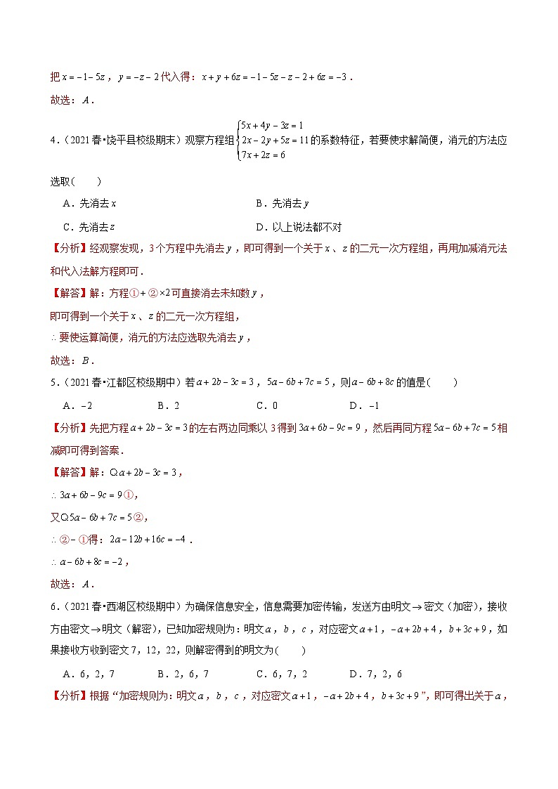 人教版数学七下同步培优训练专题8.4三元一次方程组的解法（解析版）第3页