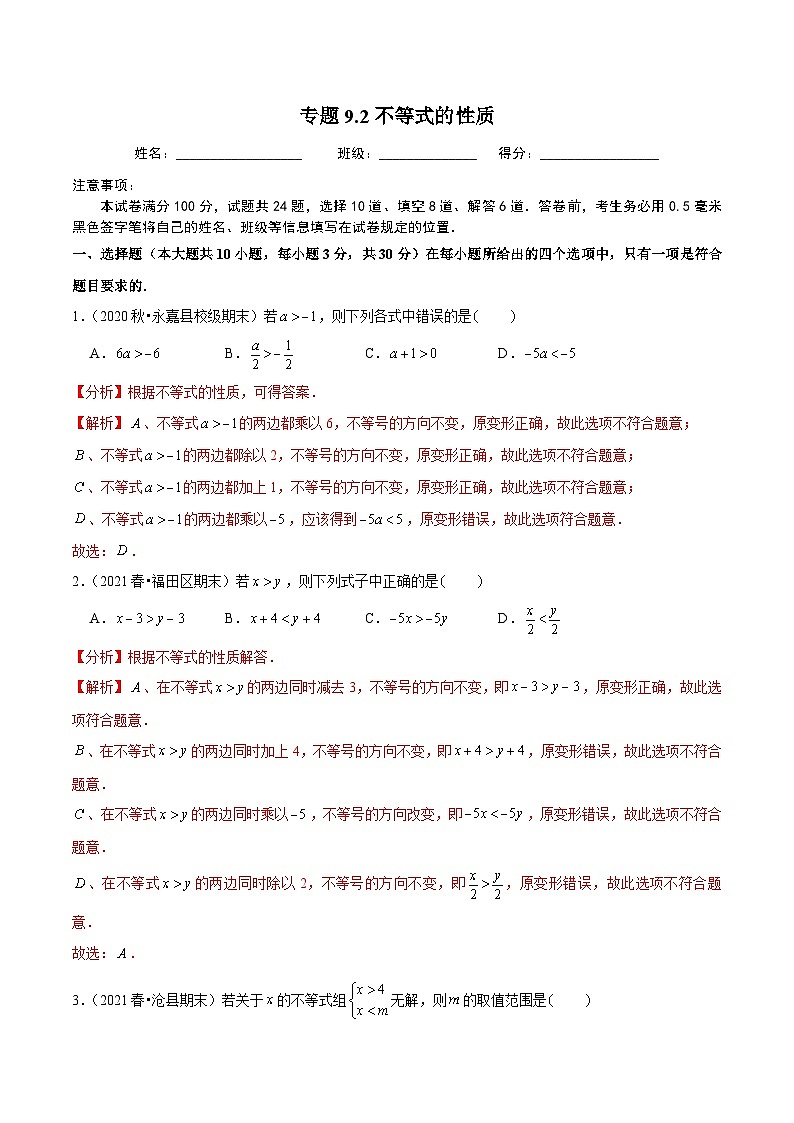 人教版数学七下同步培优训练专题9.2不等式的性质（解析版）第1页