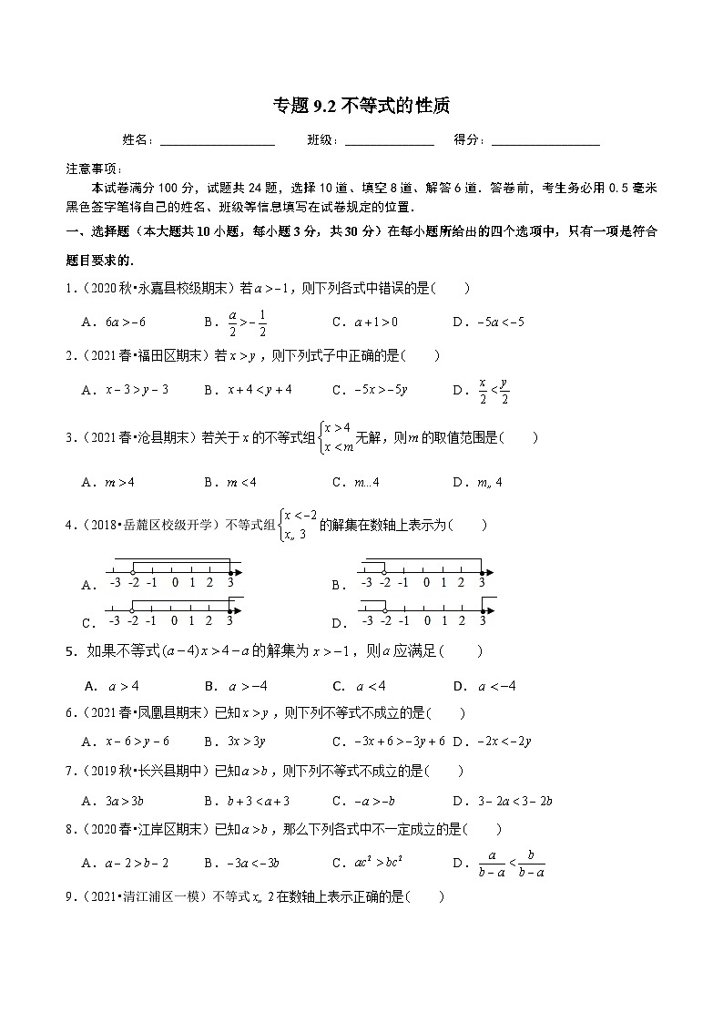 人教版数学七下同步培优训练专题9.2不等式的性质（原卷版）第1页
