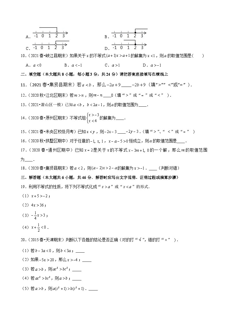 人教版数学七下同步培优训练专题9.2不等式的性质（原卷版）第2页