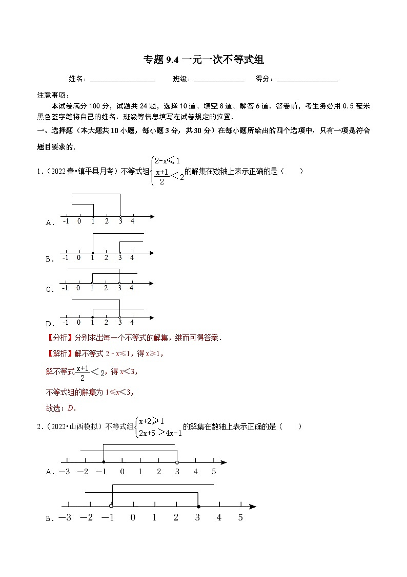 人教版数学七下同步培优训练专题9.4一元一次不等式组（解析版）第1页