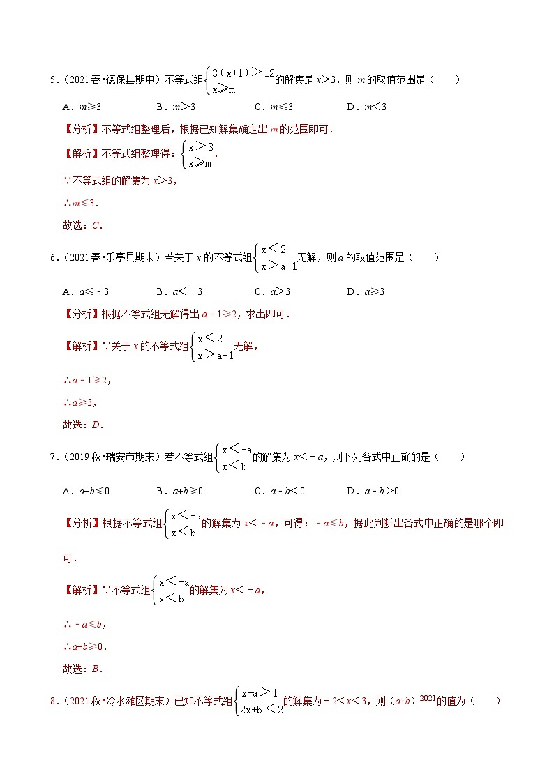 人教版数学七下同步培优训练专题9.4一元一次不等式组（解析版）第3页
