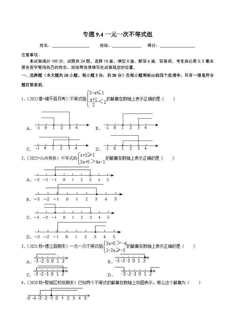 人教版数学七下同步培优训练专题9.4一元一次不等式组（原卷版）第1页
