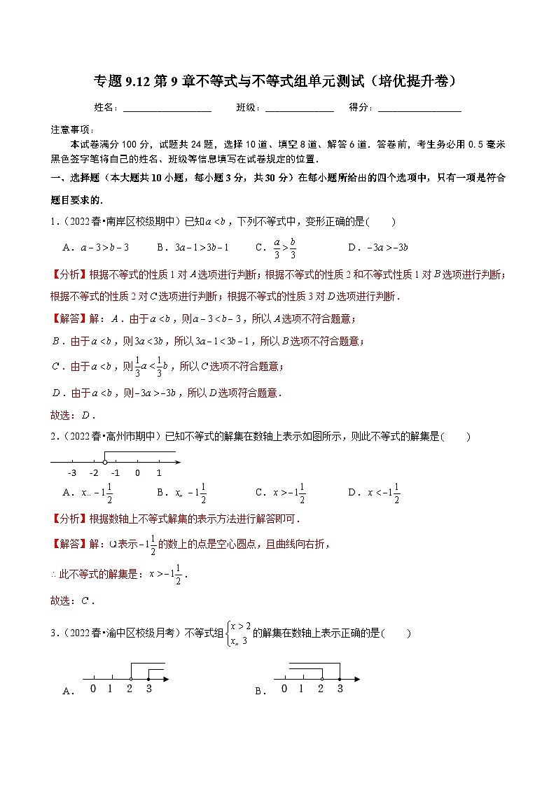 人教版数学七下同步培优训练专题9.12第9章不等式与不等式组单元测试（培优提升卷）（解析版）第1页