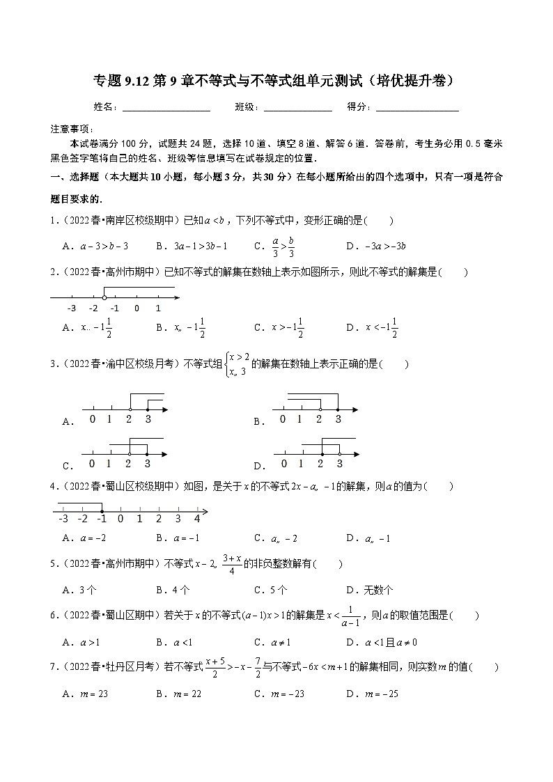 人教版数学七下同步培优训练专题9.12第9章不等式与不等式组单元测试（培优提升卷）（原卷版）第1页